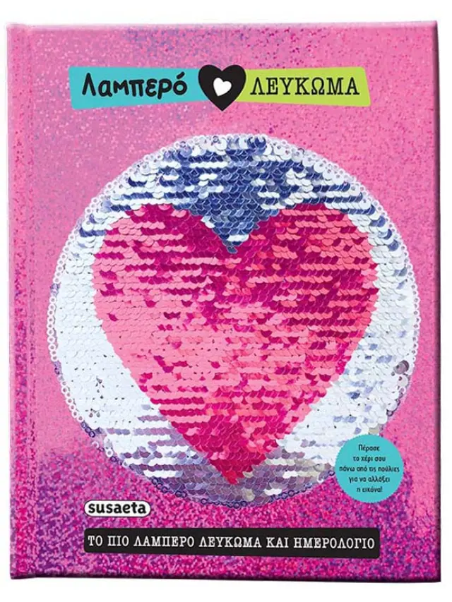 Λαμπερό λεύκωμα - Λαμπερό ημερολόγιο