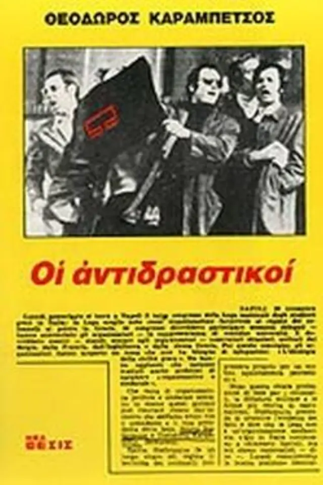 Οι αντιδραστικοί