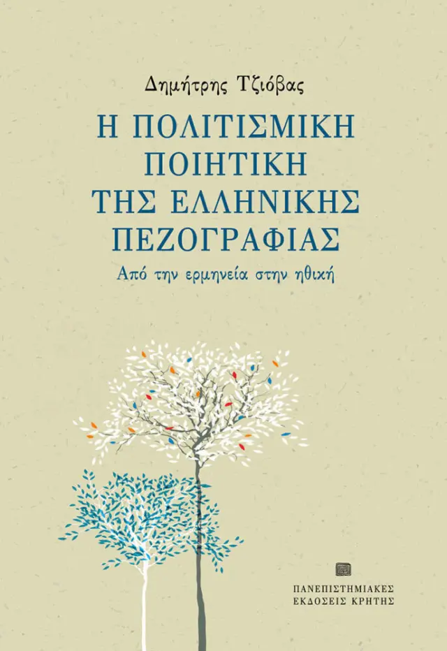 Η ΠΟΛΙΤΙΣΜΙΚΗ ΠΟΙΗΤΙΚΗ ΤΗΣ ΕΛΛΗΝΙΚΗΣ ΠΕΖΟΓΡΑΦΙΑΣ