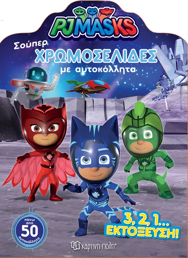 PJ Masks - Η εκτόξευση