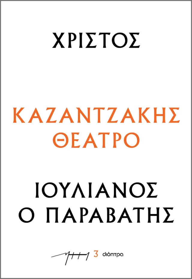 Χριστός – Ιουλιανός ο Παραβάτης