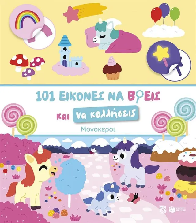101 εικόνες να βρεις και να κολλήσεις: Μονόκεροι (Εκδόσεις Πατάκη)