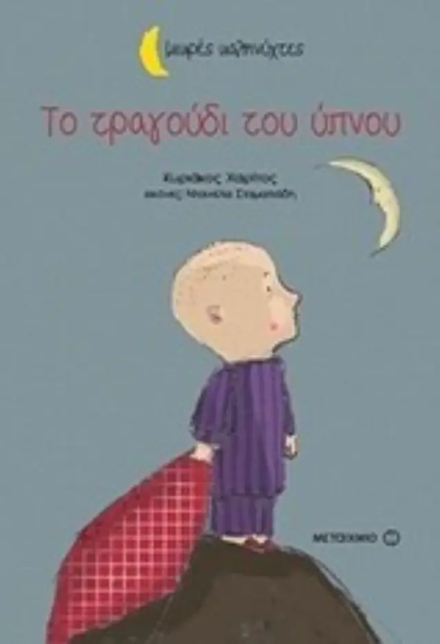 ΜΙΚΡΕΣ ΚΑΛΗΝΥΧΤΕΣ-ΤΟ ΤΡΑΓΟΥΔΙ ΤΟΥ ΥΠΝΟΥ