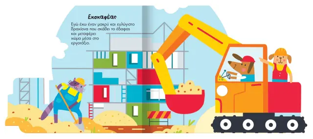 Susaeta Ηχο-βιβλίο: Ηχηρά Οχήματα - Φορτηγά και Μπουλντόζες 3+ ετών 2494 3