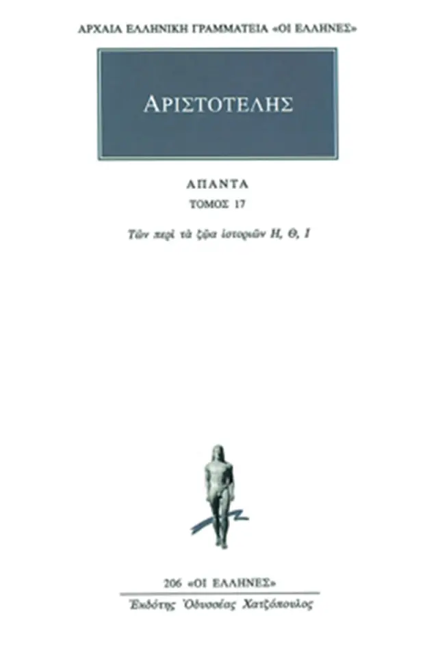 Των περί τα ζώα ιστοριών Η-Ι