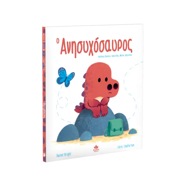 Δεσύλλας Βιβλίο: Ο Ανησυχόσαυρος (3+ ετών) 725002