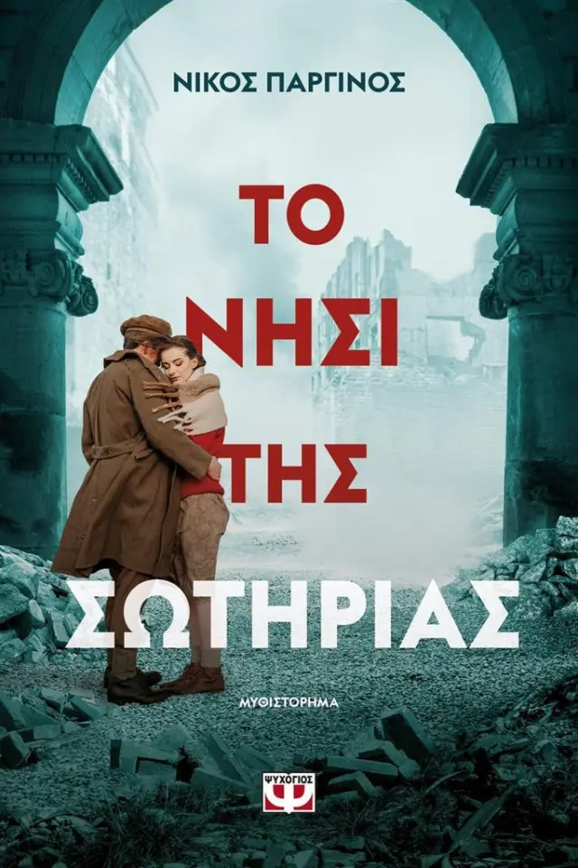 Το νησί της σωτηρίας / Νίκος Παργινός (Ψυχογιός)