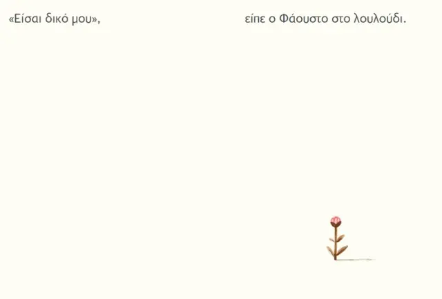 Ίκαρος Βιβλίο: Η τύχη του Φάουστο (5+ ετών) 723101 3