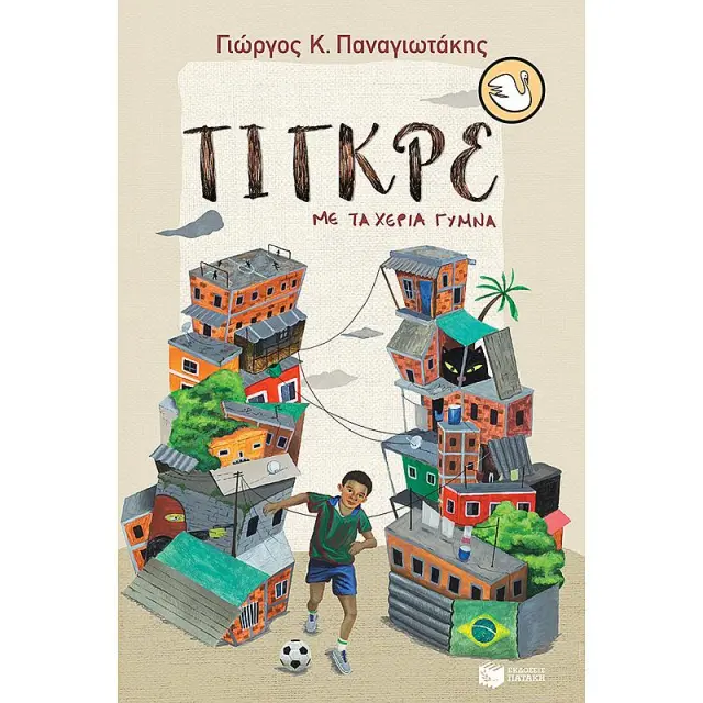 Τιγκρε, Με Τα Χερια Γυμνα