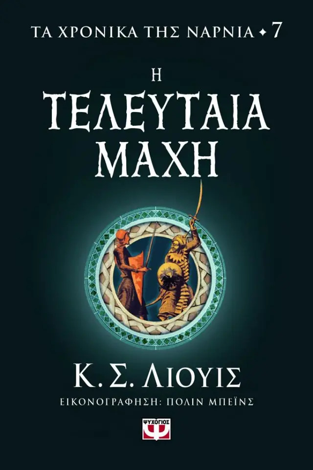 Τα χρονικά της Νάρνια 7 - Η τελευταία μάχη