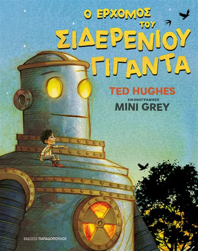 Ο ερχομός του σιδερένιου γίγαντα / Ted Hughes (Παπαδόπουλος)