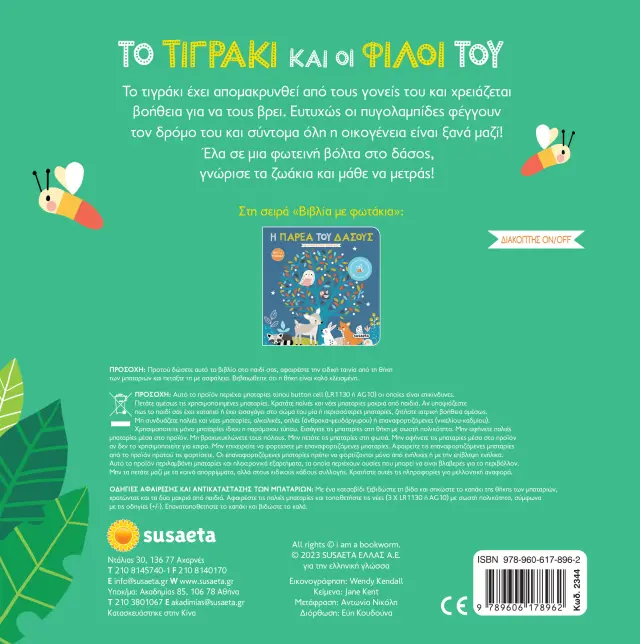Susaeta Βιβλίο με Φωτάκια: Το τιγράκι και οι φίλοι του από 1+ ετών 2344 2