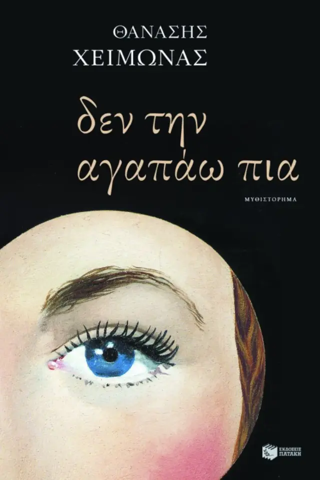 Δεν την αγαπάω πια