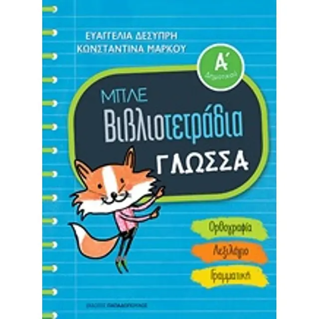 Βιβλια Παπαδοπουλος Μπλε Βιβλιοτετραδια:Γλωσσα Α' Δημοτικου (18.660)