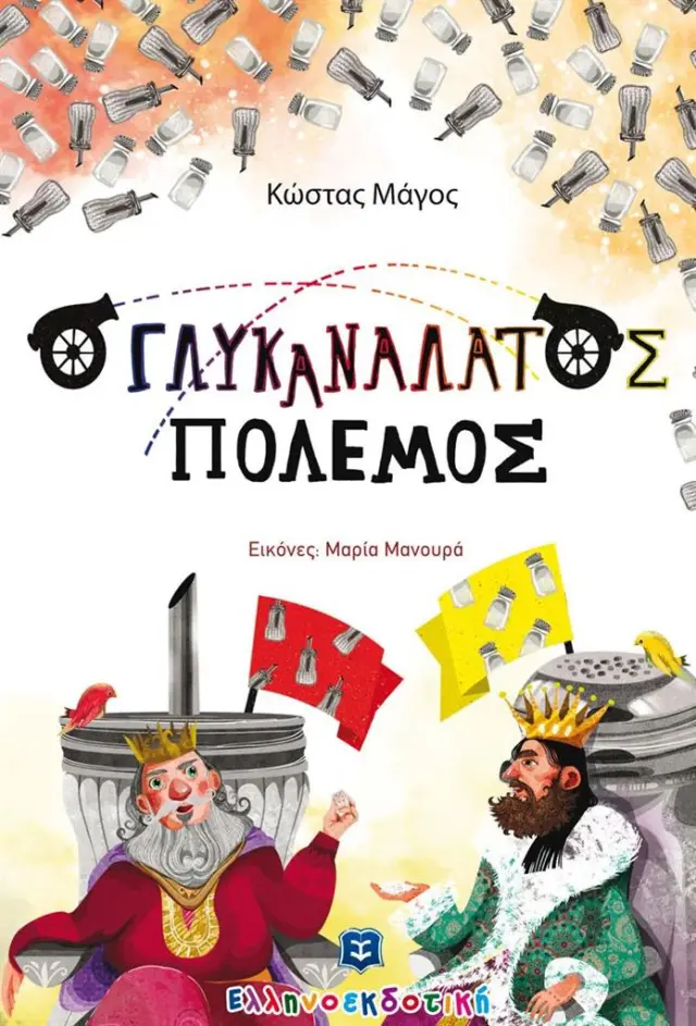 Ο γλυκανάλατος πόλεμος / Κώστας Μάγος (Ελληνοεκδοτική)