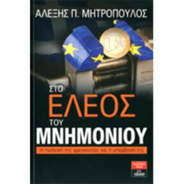Στο Έλεος του Μνημονίου