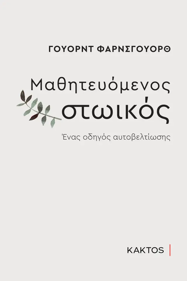 Μαθητευόμενος στωικός / Ward Farnsworth (ΚΑΚΤΟΣ)