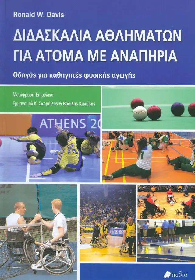 Διδασκαλία αθλημάτων για άτομα με αναπηρία