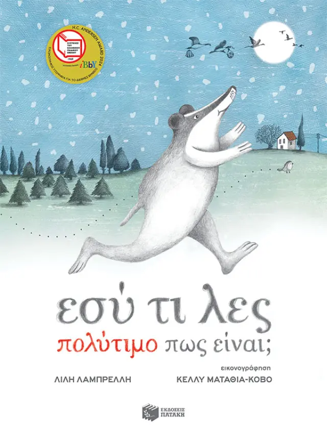 Εσύ τι λες πολύτιμο πως είναι; - Xαρτόδετη έκδοση