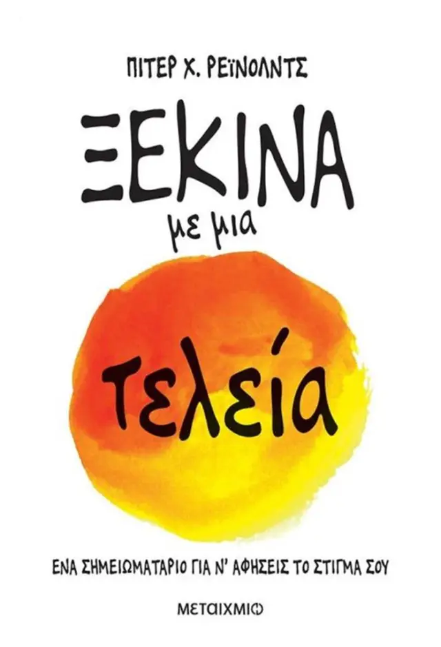 Ξεκίνα με μια τελεία - Peter H. Reynolds (Μεταίχμιο)