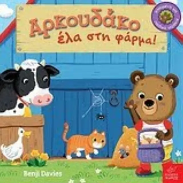 Ίκαρος Βιβλίο: Αρκουδάκο έλα στη φάρμα! (1+ ετών) 527453 2