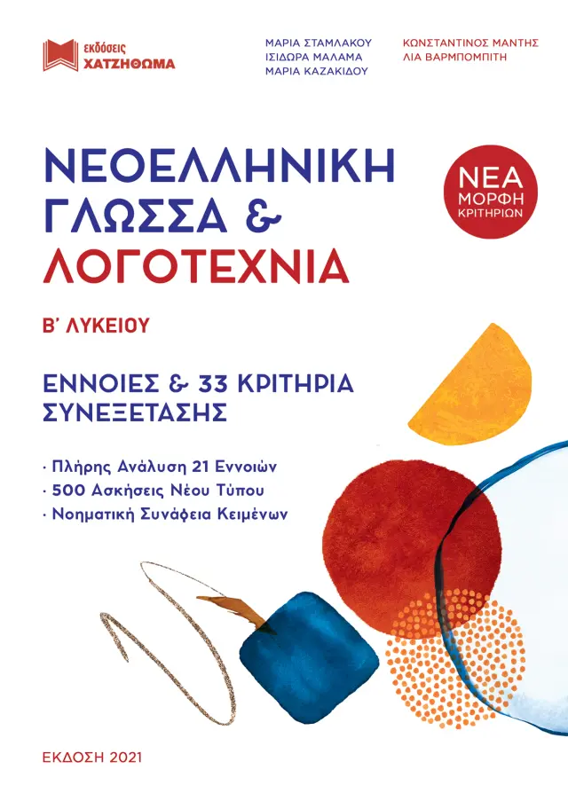 ΝΕΟΕΛΛΗΝΙΚΗ ΓΛΩΣΣΑ + ΛΟΓΟΤΕΧΝΙΑ Β΄ ΛΥΚ (2022) ΣΕΤ 3 ΒΙΒΛΙΩΝ (ΤΡΑΠΕΖΑ ΘΕΜΑΤΩΝ + ΑΠΑΝΤΗΣΕΙΣ ΑΣΚ)