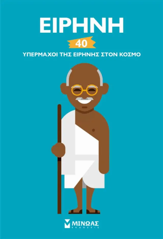 Ειρήνη 40 ειρηνοποιοί / Sandrine Mirza (Μίνωας)