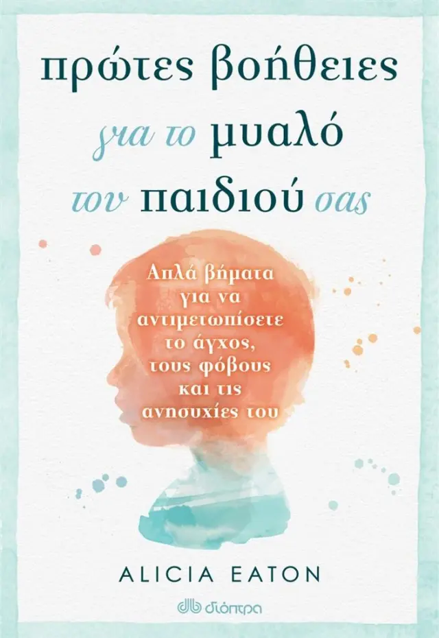 Πρώτες βοήθειες για το μυαλό του παιδιού σας / Alicia Eaton (Διόπτρα)