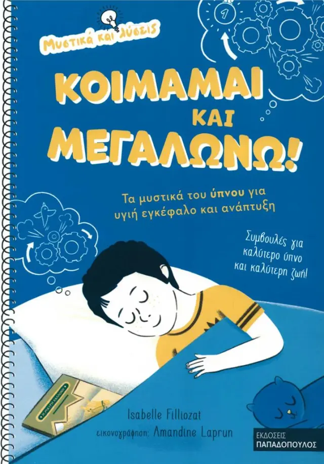 Κοιμάμαι και μεγαλώνω: Τα μυστικά του ύπνου για υγιή εγκέφαλο και ανάπτυξη / Isabelle Filliozat (Παπαδόπουλος)