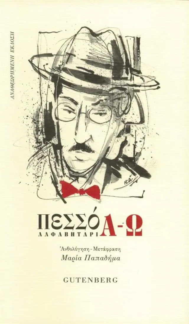 ΠεσσόΑ-Ω: Αλφαβητάρι / Fernando Pessoa (Gutenberg)