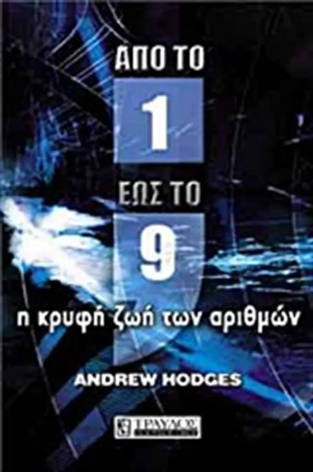 Από το Ένα έως το Εννέα- Andrew Hodges (Τραυλός)