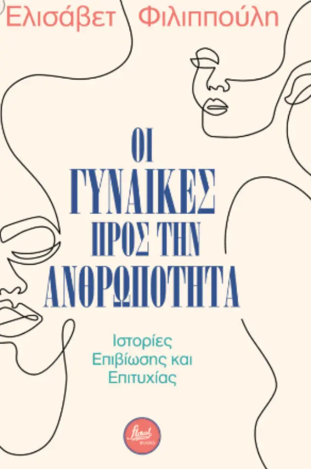 ΟΙ ΓΥΝΑΙΚΕΣ ΠΡΟΣ ΤΗΝ ΑΝΘΡΩΠΟΤΗΤΑ - ΙΣΤΟΡΙΕΣ ΕΠΙΒΙΩΣΗΣ ΚΑΙ ΕΠΙΤΥΧΙΑΣ