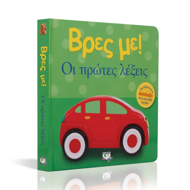 Βρες με: Οι Πρώτες Λέξεις - Εκδόσεις Ψυχογιός 2