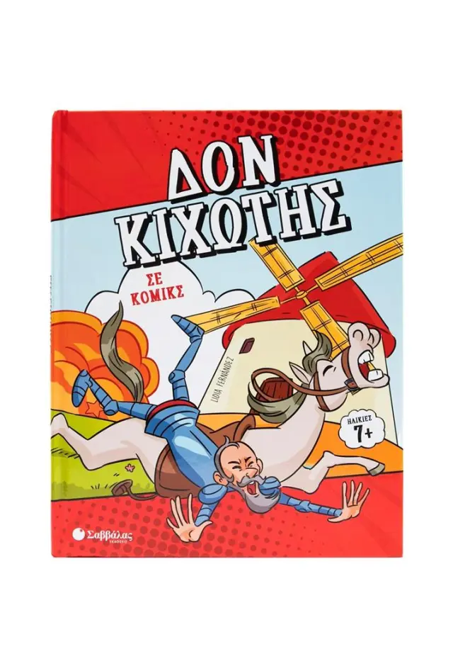 Δον Κιχώτης σε κόμικς (Σαββάλας)