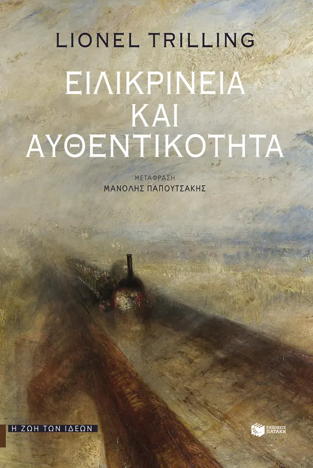 Ειλικρίνεια και Αυθεντικότητα