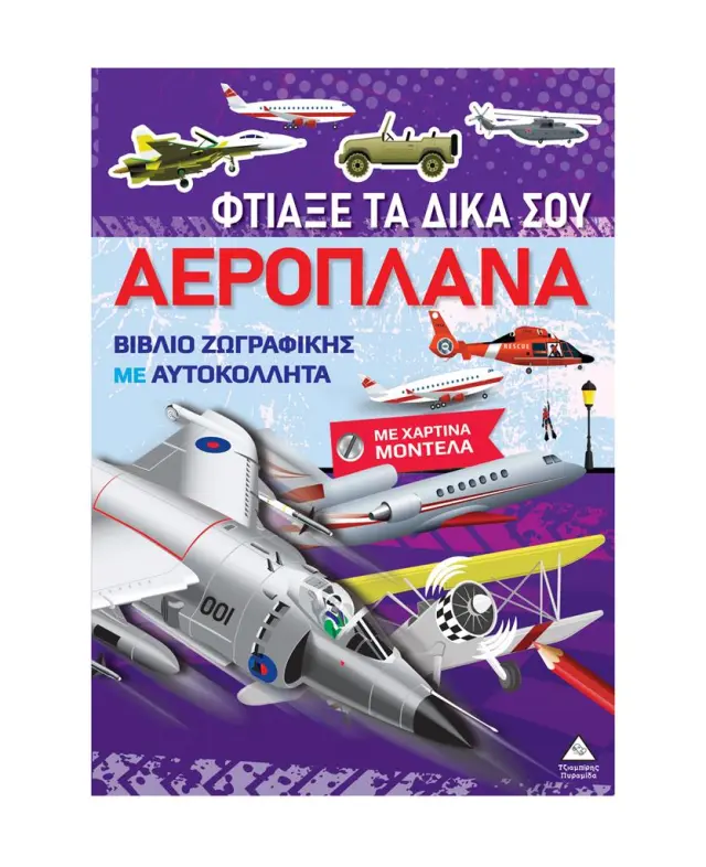 Βιβλίο ζωγραφικής με χάρτινα μοντέλα – Φτιάξε τα δικά σου ΑΕΡΟΠΛΑΝΑ (Τζιαμπίρης - Πυραμίδα)
