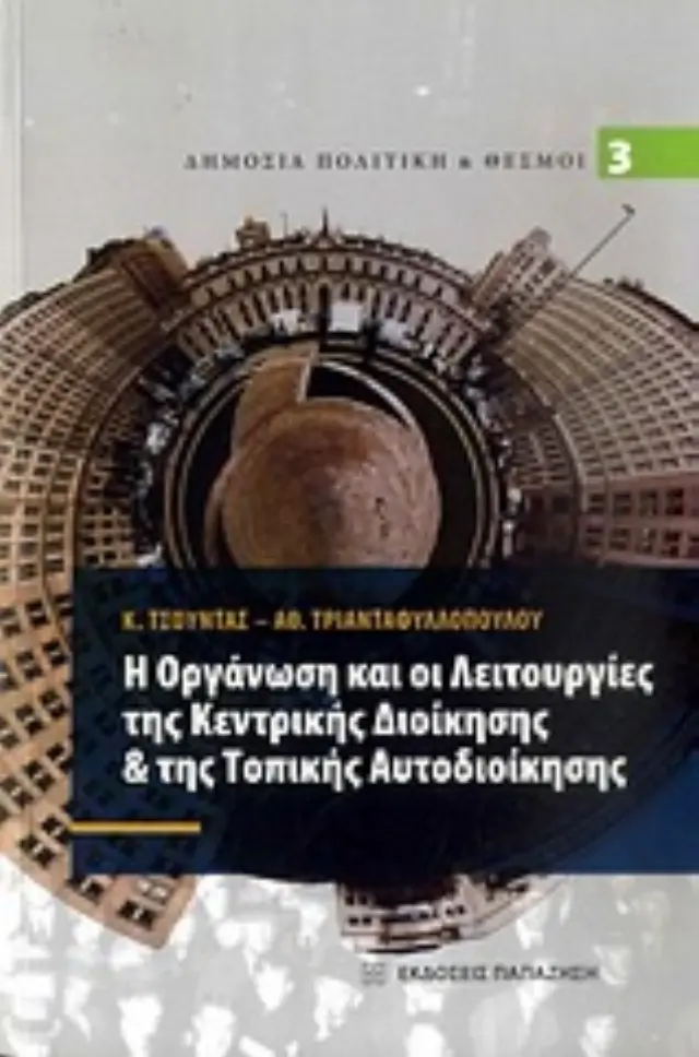 Η οργάνωση και οι λειτουργίες της κεντρικής διοίκησης & της τοπικής αυτοδιοίκησης