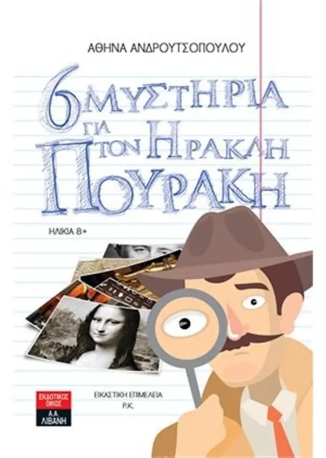 Έξι μυστήρια για τον Ηρακλή Πουράκη / Αθηνά Ανδρουτσοπούλου (Εκδοτικός Οίκος Α. Α. Λιβάνη)