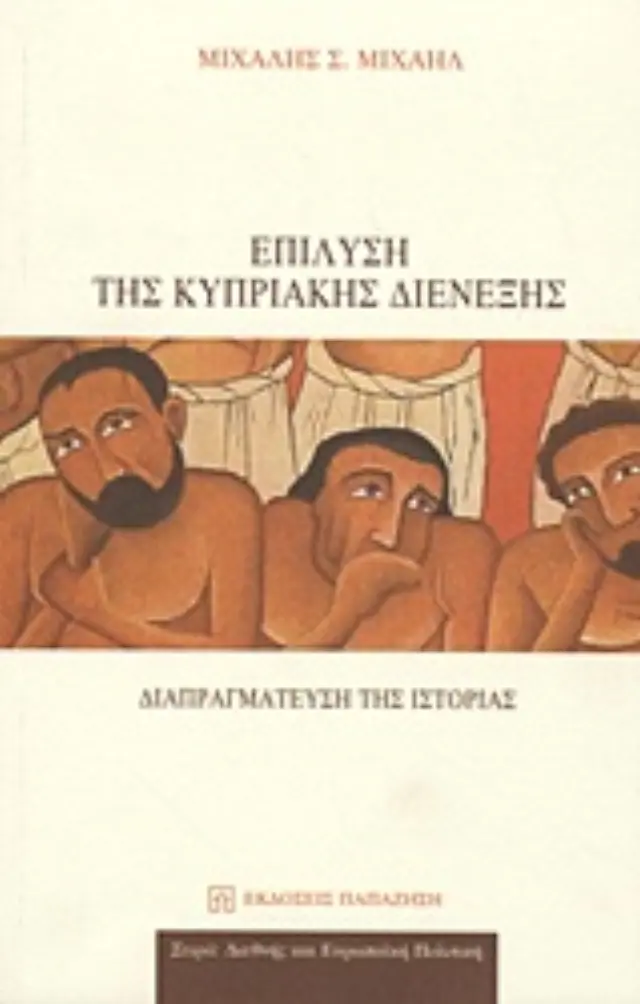 Επίλυση της κυπριακής διένεξης