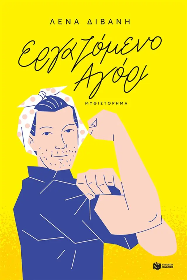 Εργαζόμενο αγόρι / Λένα Διβάνη (Εκδόσεις Πατάκη)