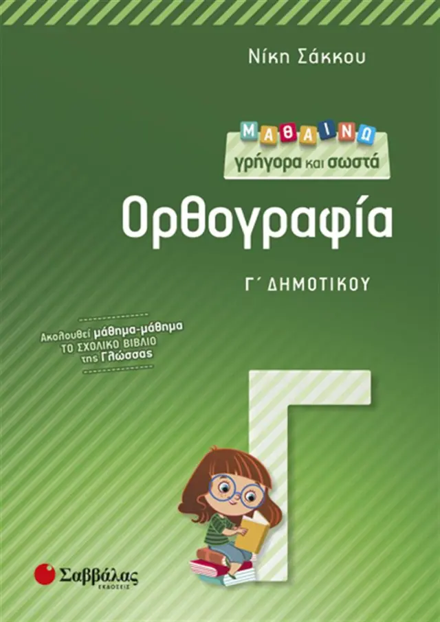 Μαθαίνω γρήγορα και σωστά ορθογραφία Γ΄ δημοτικού / Νίκη Σάκκου (Σαββάλας)