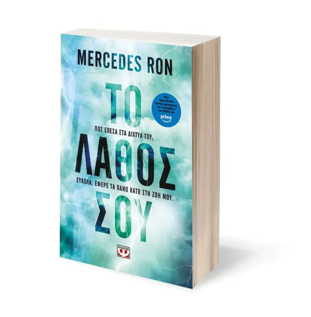 Το λάθος σου / Mercedes Ron (Ψυχογιός) 3