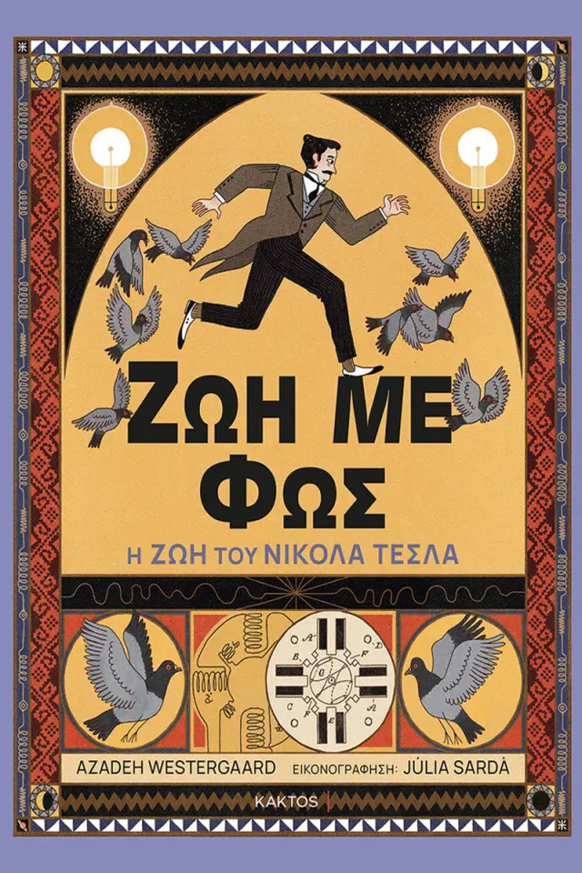 Ζωή με φως - Η ζωή του Νίκολα Τέσλα
