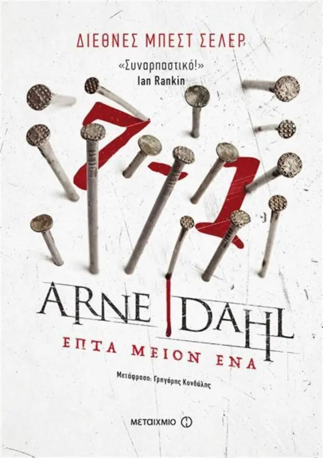 Επτά μείον ένα / Arne Dahl (Μεταίχμιο)