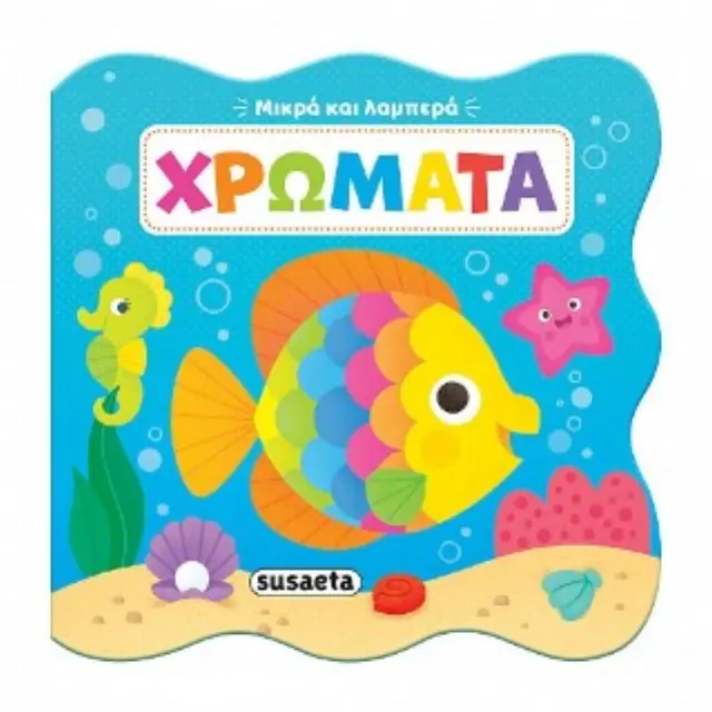 Μικρά και λαμπερά: Χρώματα (Susaeta)