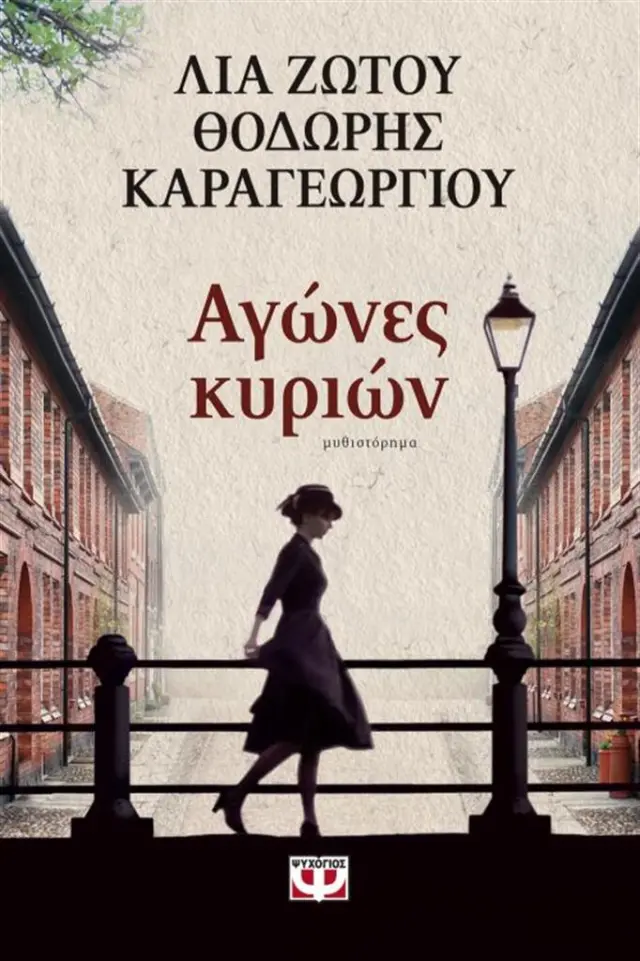 Αγώνες Κυριών / Λία Ζώτου , Θοδωρής Καραγεωργίου (Ψυχογιός)