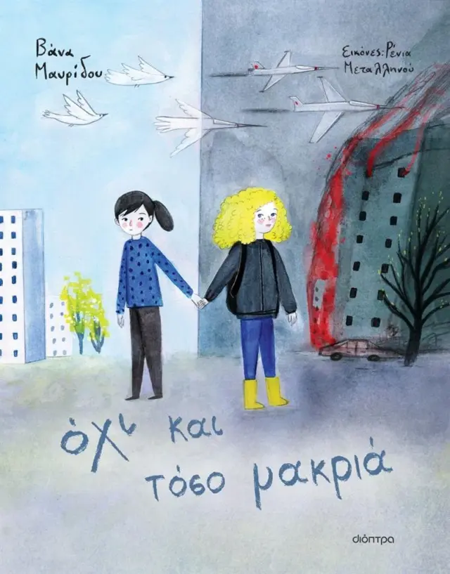 Όχι και τόσο μακριά / Βάνα Μαυρίδου (Διόπτρα)