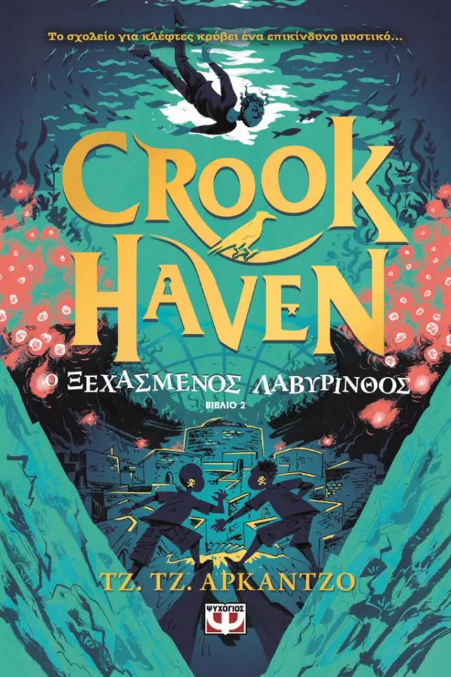 Crookhaven 2: Ο ξεχασμένος λαβύρινθος / Τζ.Τζ. Άρακντζο (Ψυχογιός)