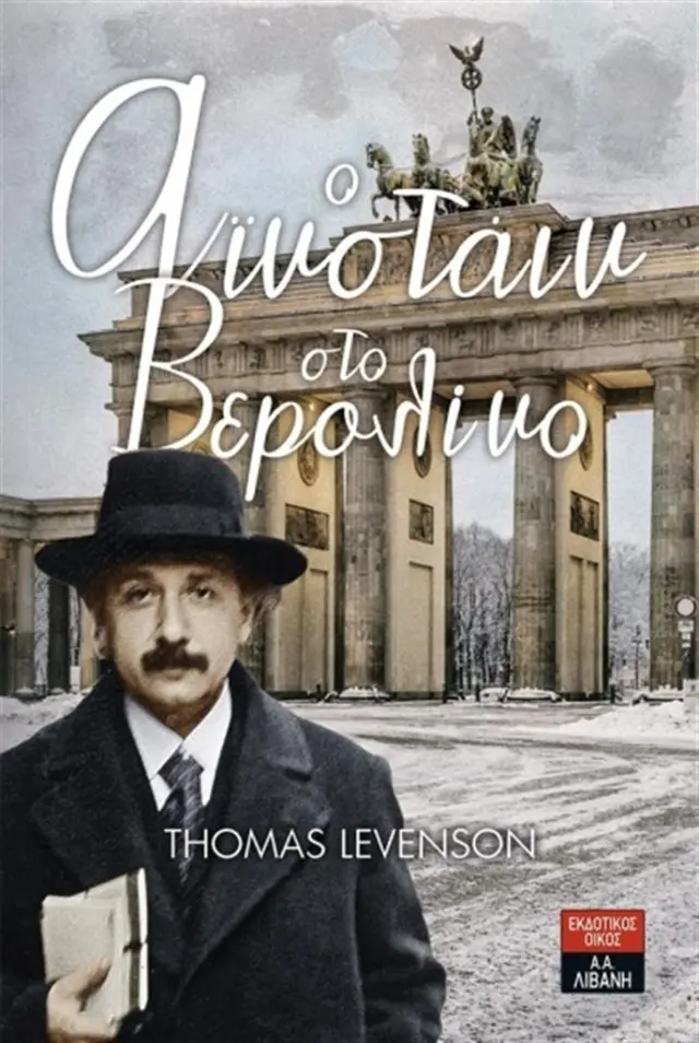 Ο Αϊνστάιν στο Βερολίνο - Thomas Levenson (Εκδοτικός Οίκος Α. Α. Λιβάνη)