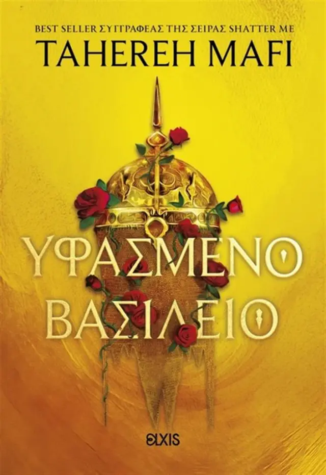 Υφασμένο βασίλειο / Tahereh Mafi (Elxis)